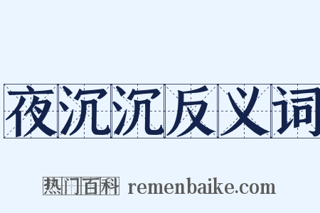 夜沉沉反义词是什么意思的图片